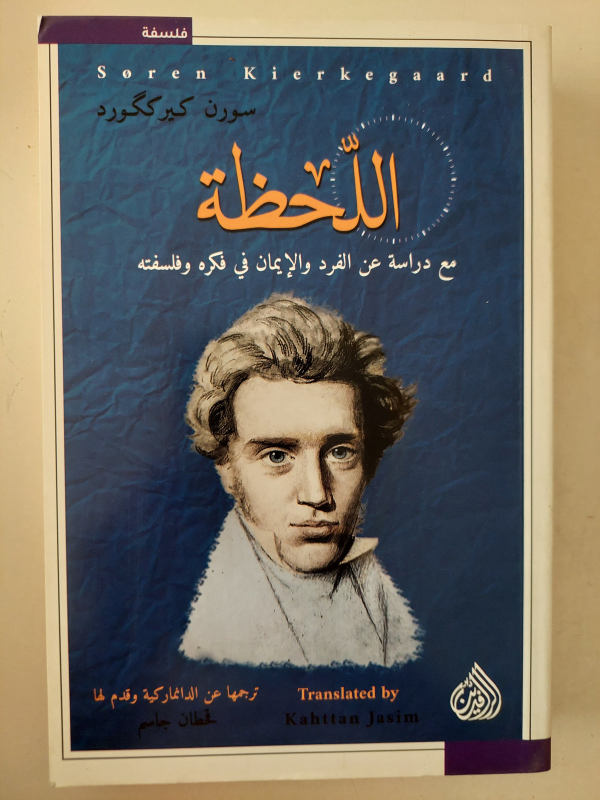 اللحظة .. مع دراسة الفرد والأيمان فى فكره وفلسفته / سورن كيرككورد 