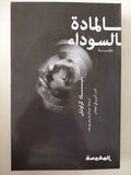 المادة السودار / بليك كرواتش 