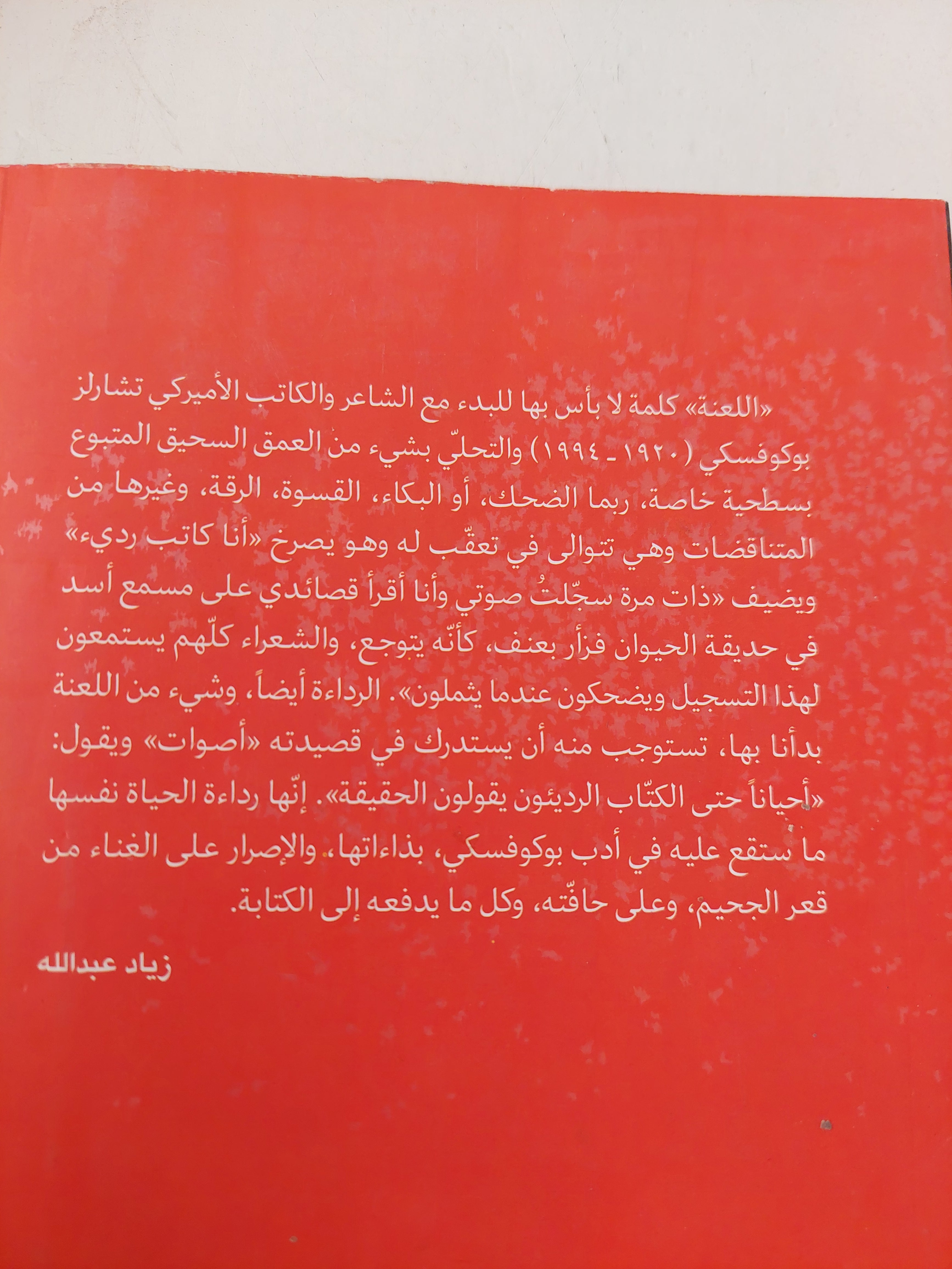 محترقا فى الماء غارقا فى اللهب / تشارلز بوكوفسكى