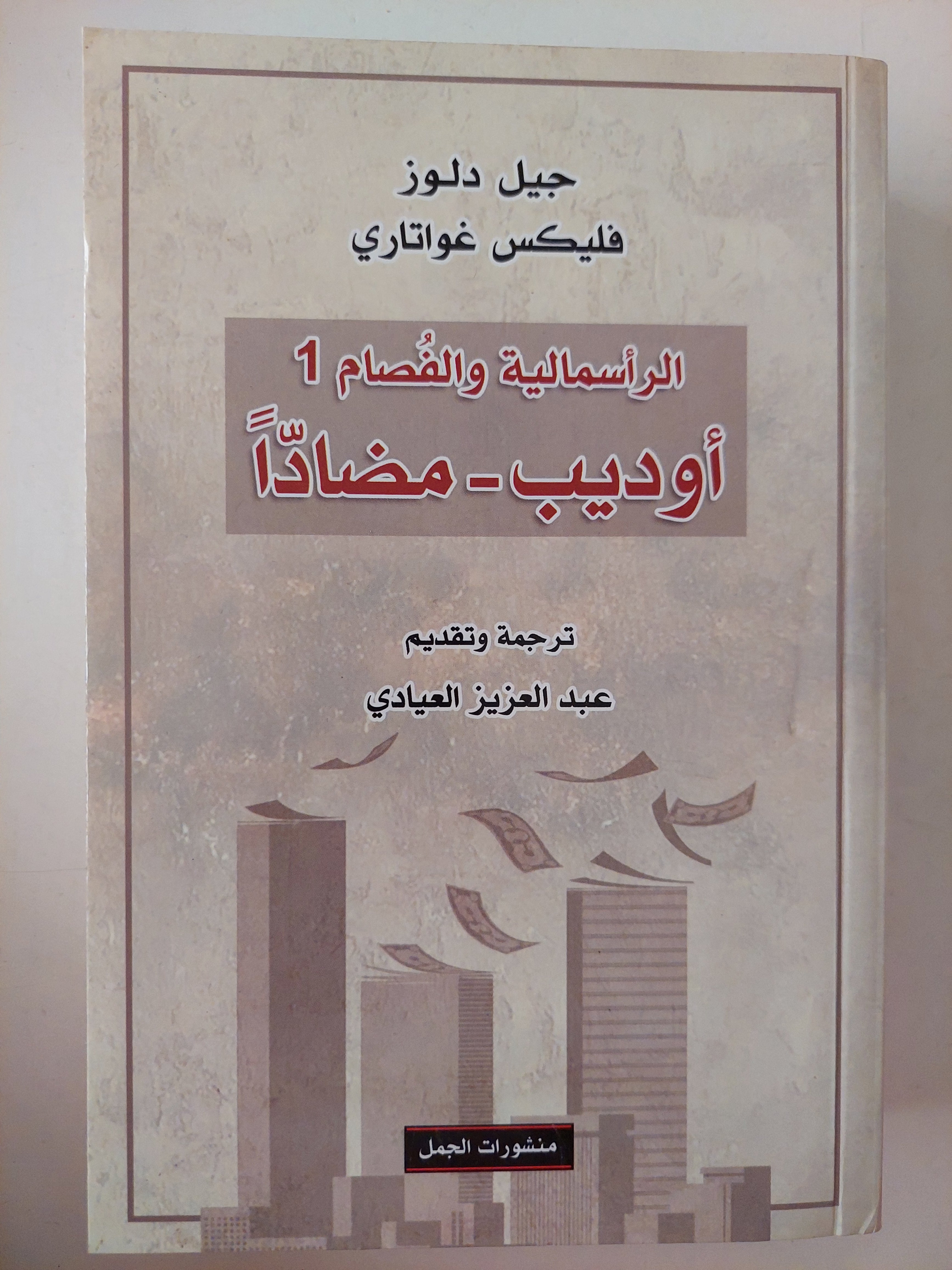 الرأسمابة والفصام 1 .. أوديب مضادا / جيل دولوز وفليكس غواتارى 