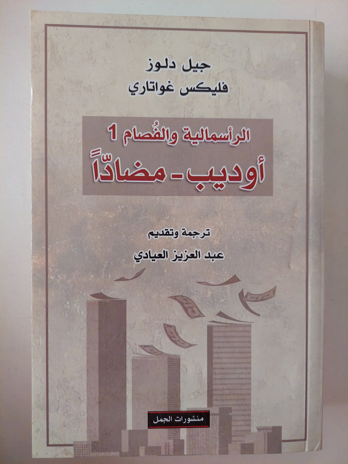 الرأسمابة والفصام 1 .. أوديب مضادا / جيل دولوز وفليكس غواتارى 