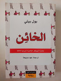 الخائن / بول بيتى 