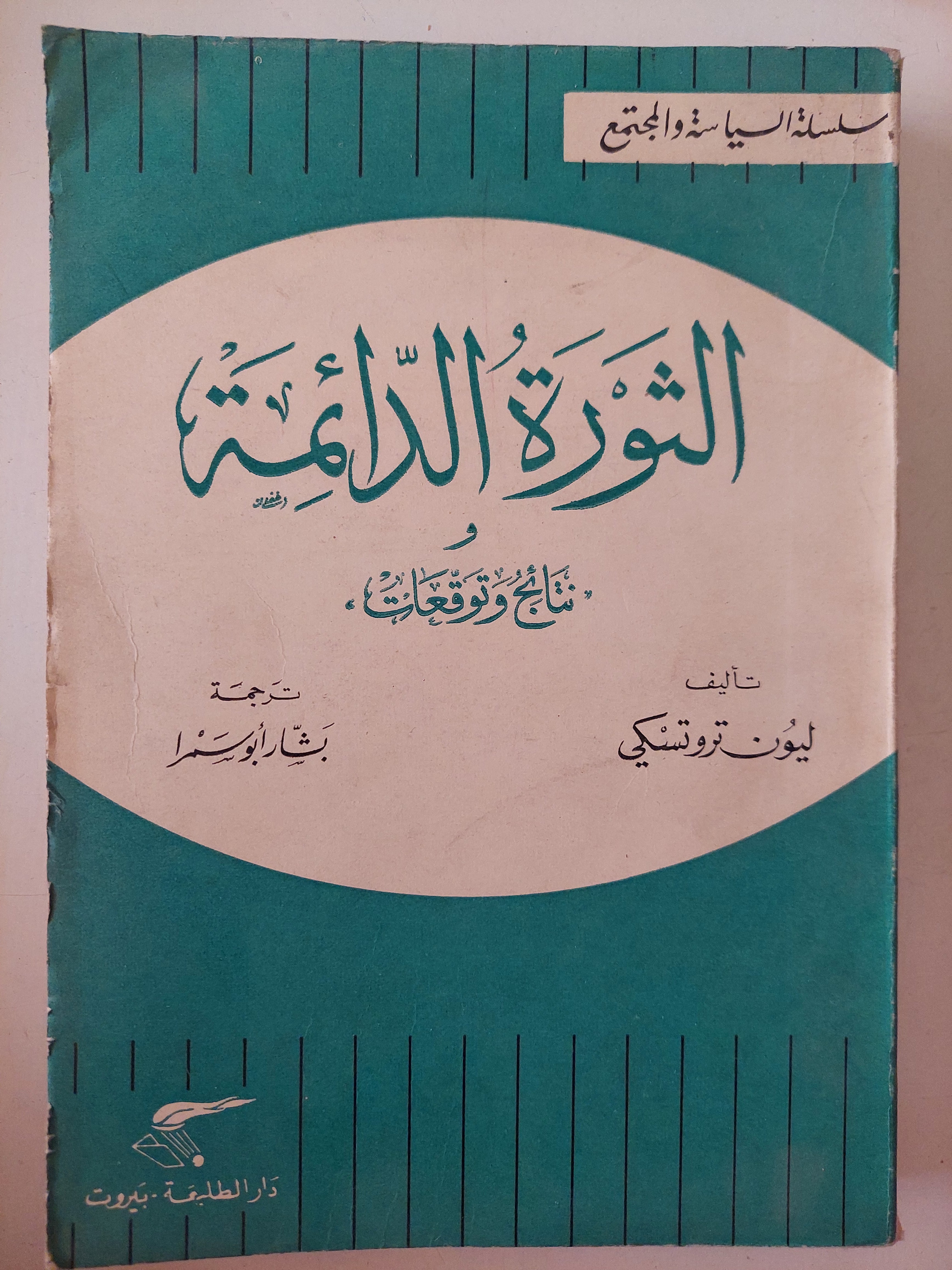 الثورة الدائمة / ليون تروتسكى - الطبعة الأولي ١٩٦٥