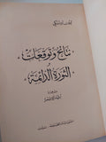 الثورة الدائمة / ليون تروتسكى - الطبعة الأولي ١٩٦٥