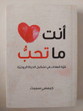 أنت ما تحب .. قوة العادات فى تشكيل الحياة الروحية / جيمس سميث - متجر كتب مصرمتجر كتب مصر