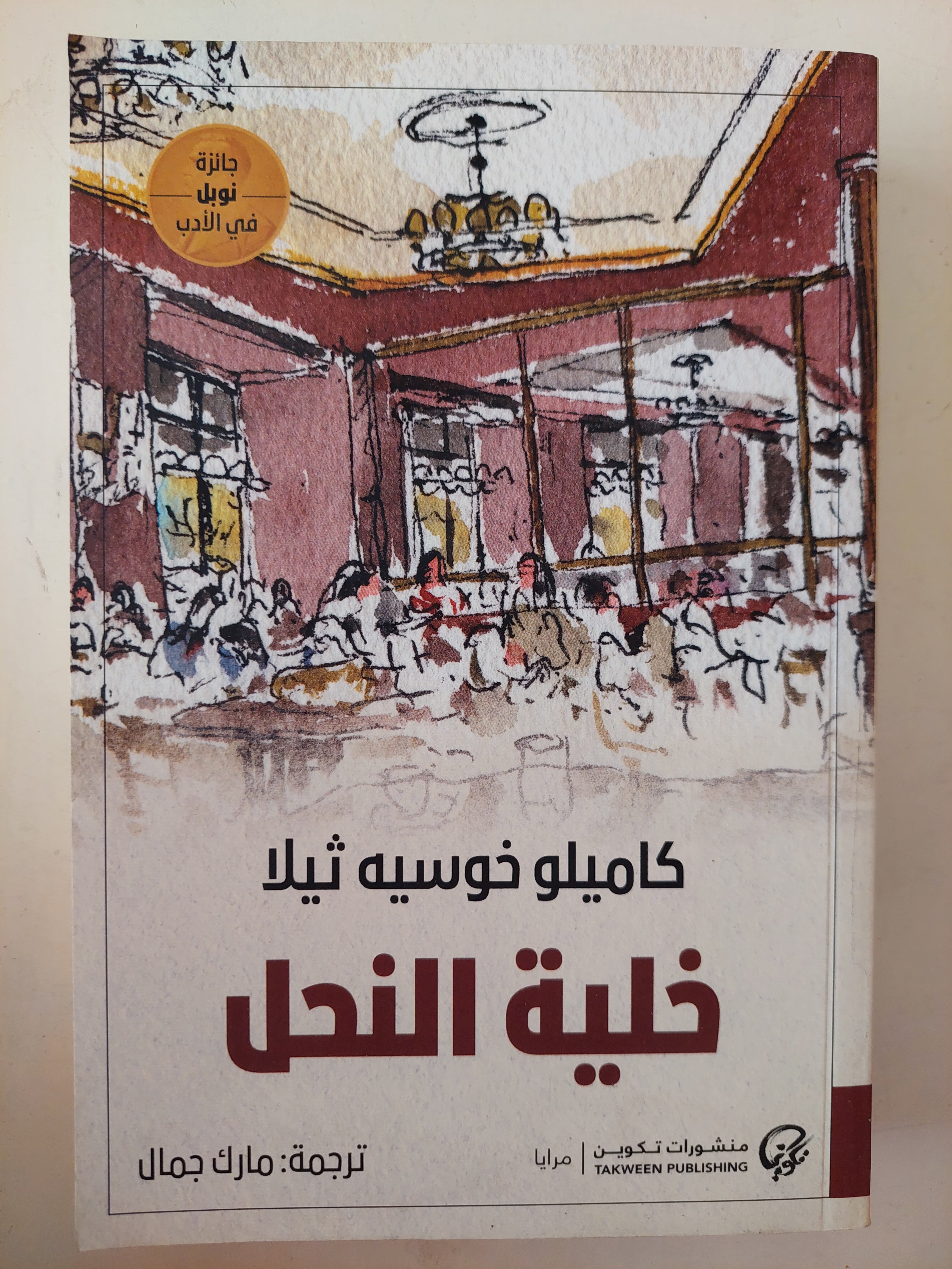 خلية النحل / كاميلو خوسيه ثيلا 