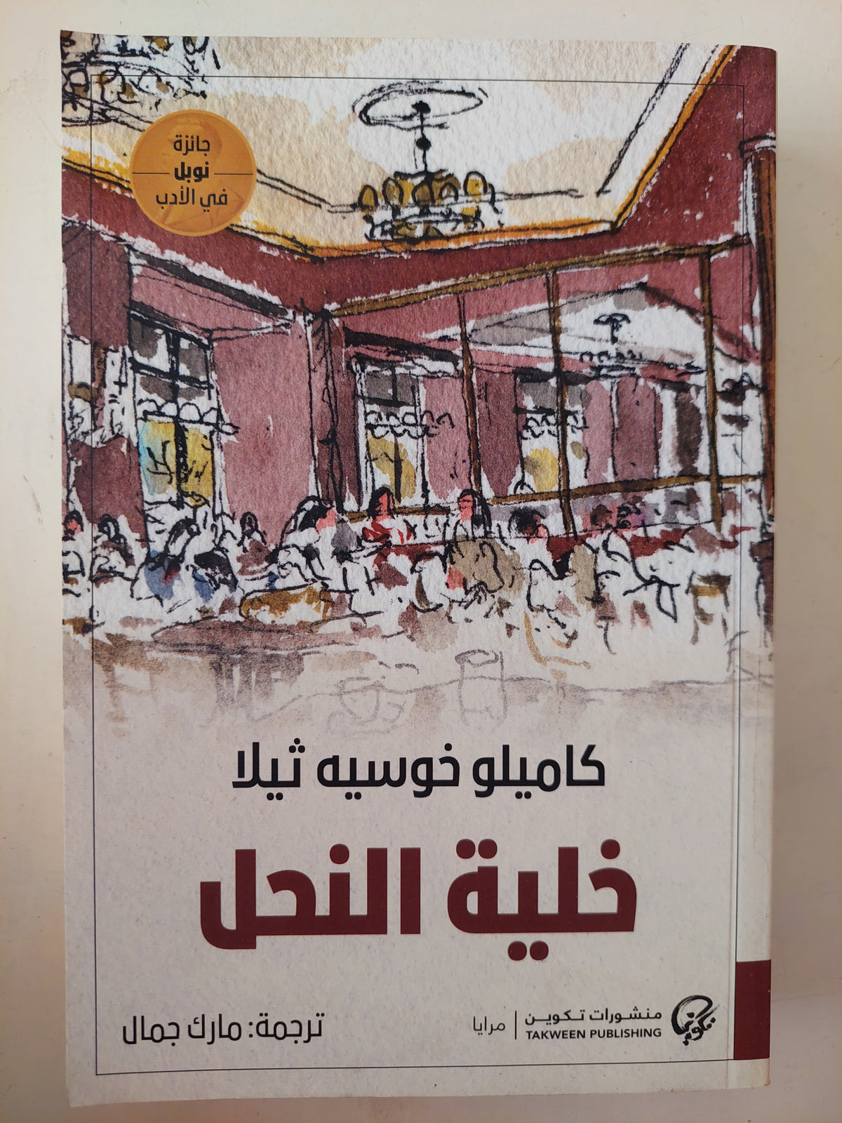 خلية النحل / كاميلو خوسيه ثيلا 