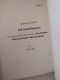 العرس البربرى / يان مفليك - متجر كتب مصرمتجر كتب مصر