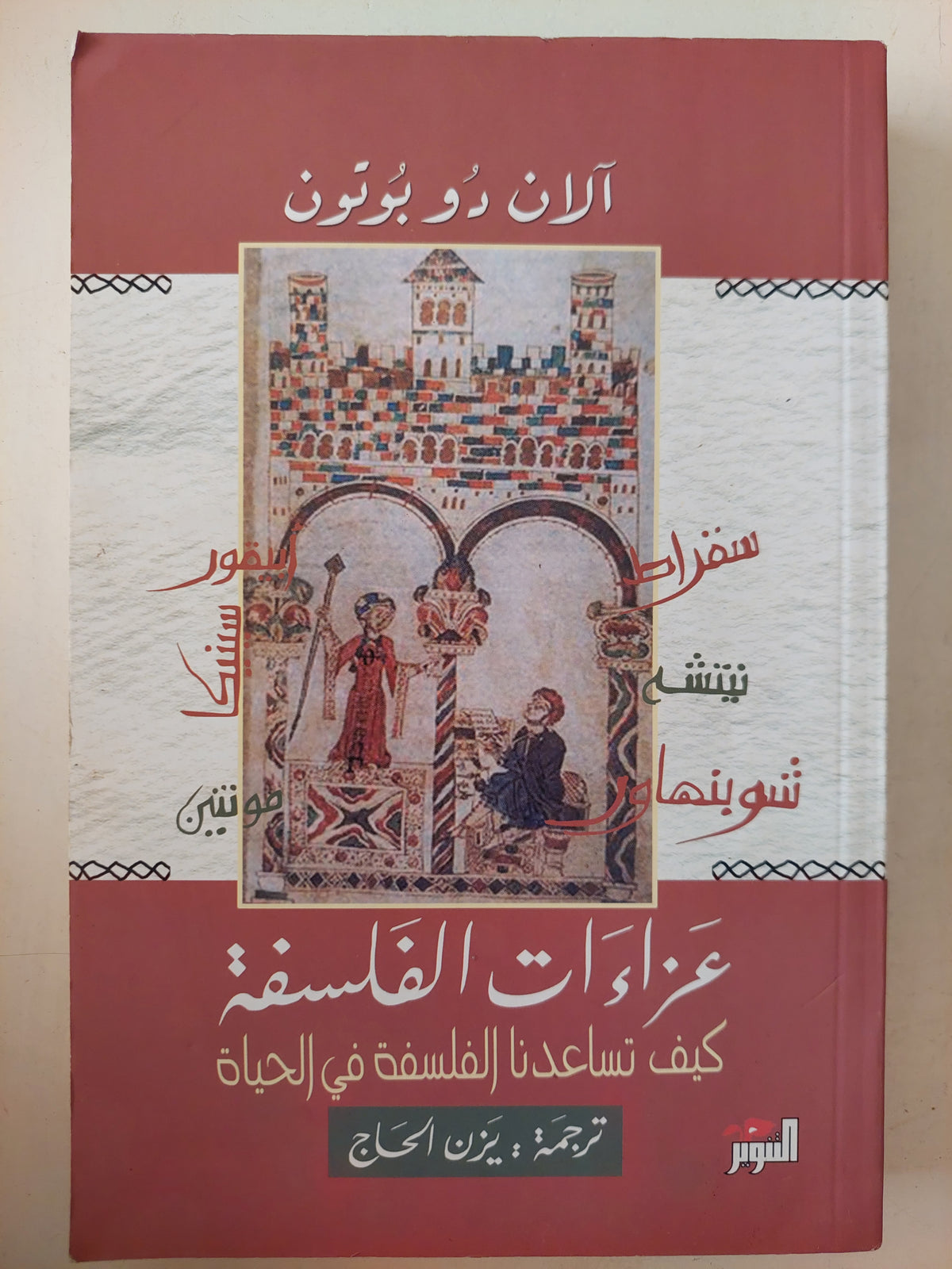 عزاءات الفلسفة .. كيف تساعدنا الفلسفة فى الحياة / الان دو بوتون 