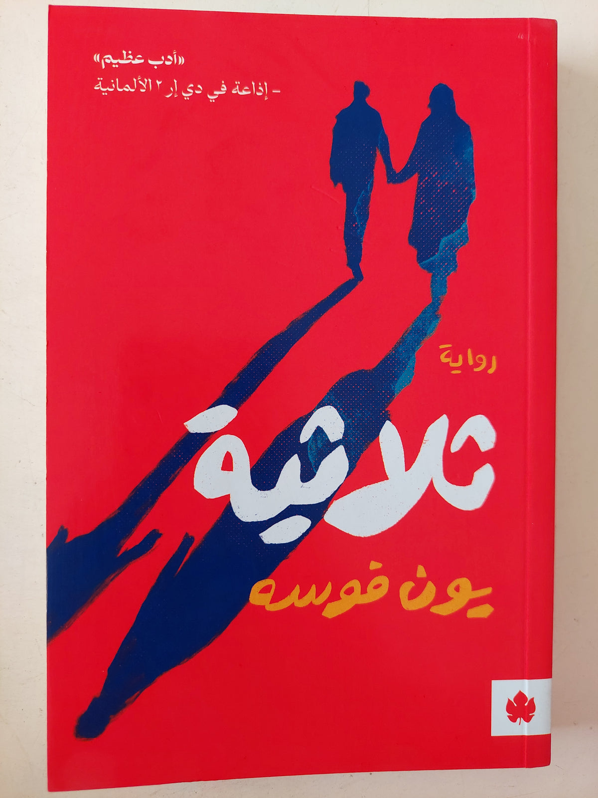 ثلاثية بون فوسة 