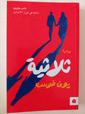 ثلاثية بون فوسة 