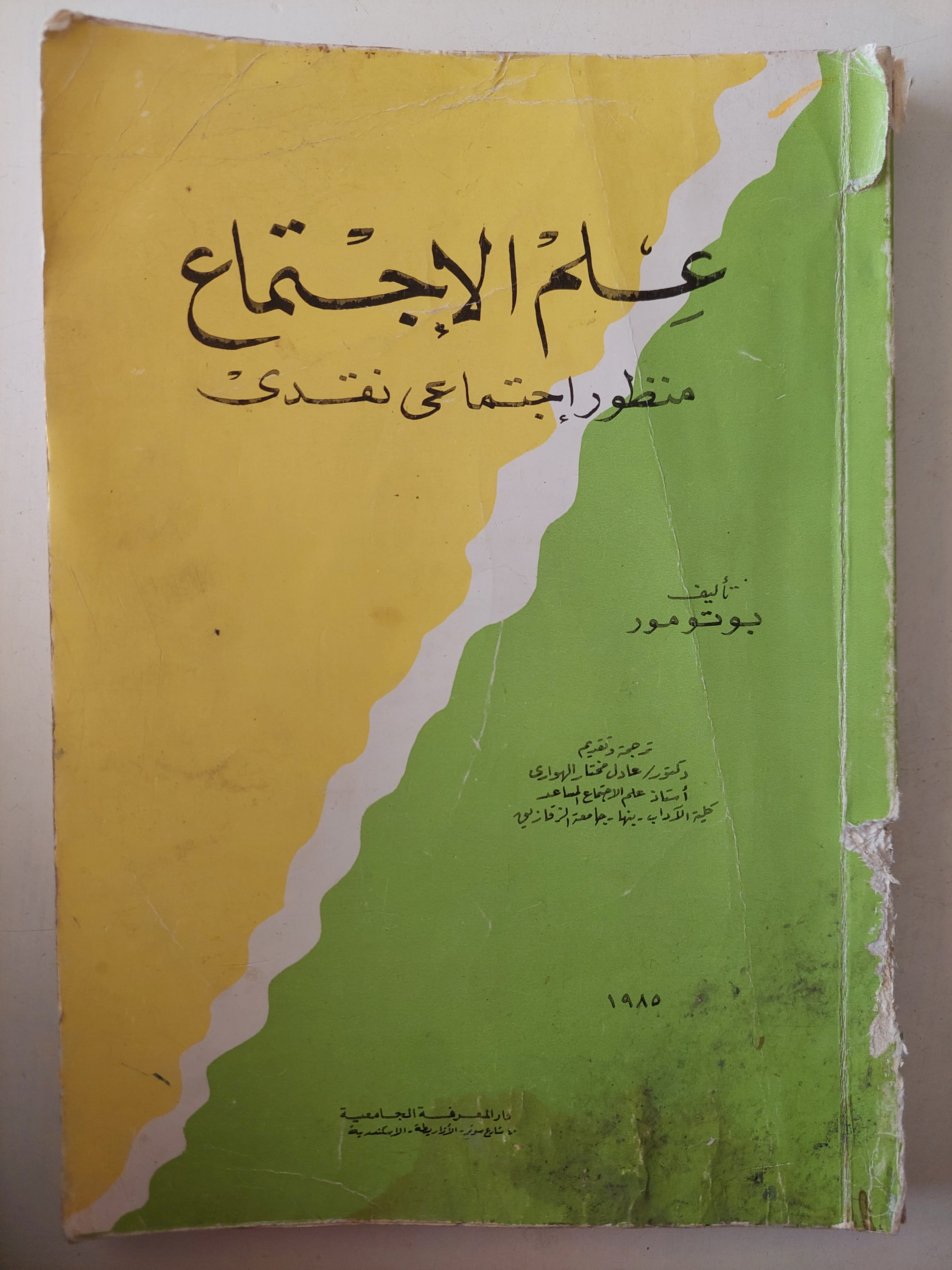 علم الإجتماع .. منظور إجتماعى نقدى / بوتومور - متجر كتب مصرمتجر كتب مصر