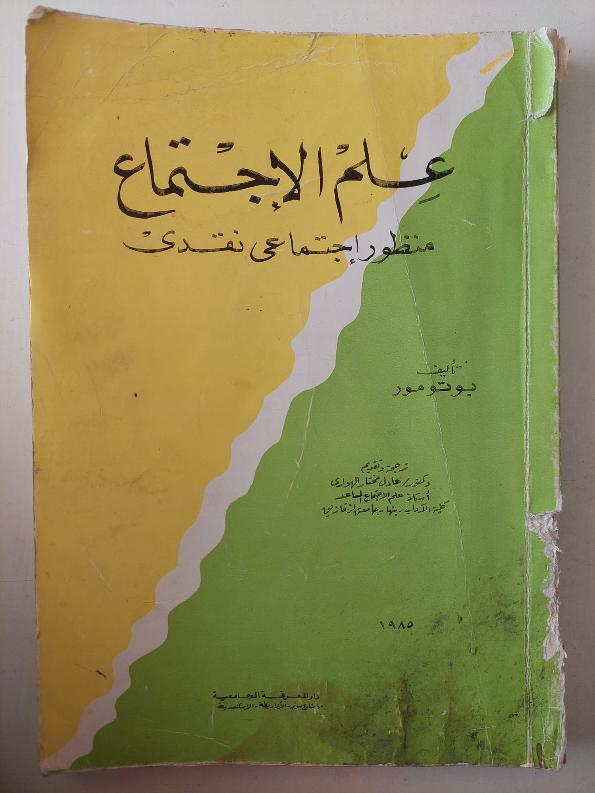 علم الإجتماع .. منظور إجتماعى نقدى / بوتومور - متجر كتب مصرمتجر كتب مصر