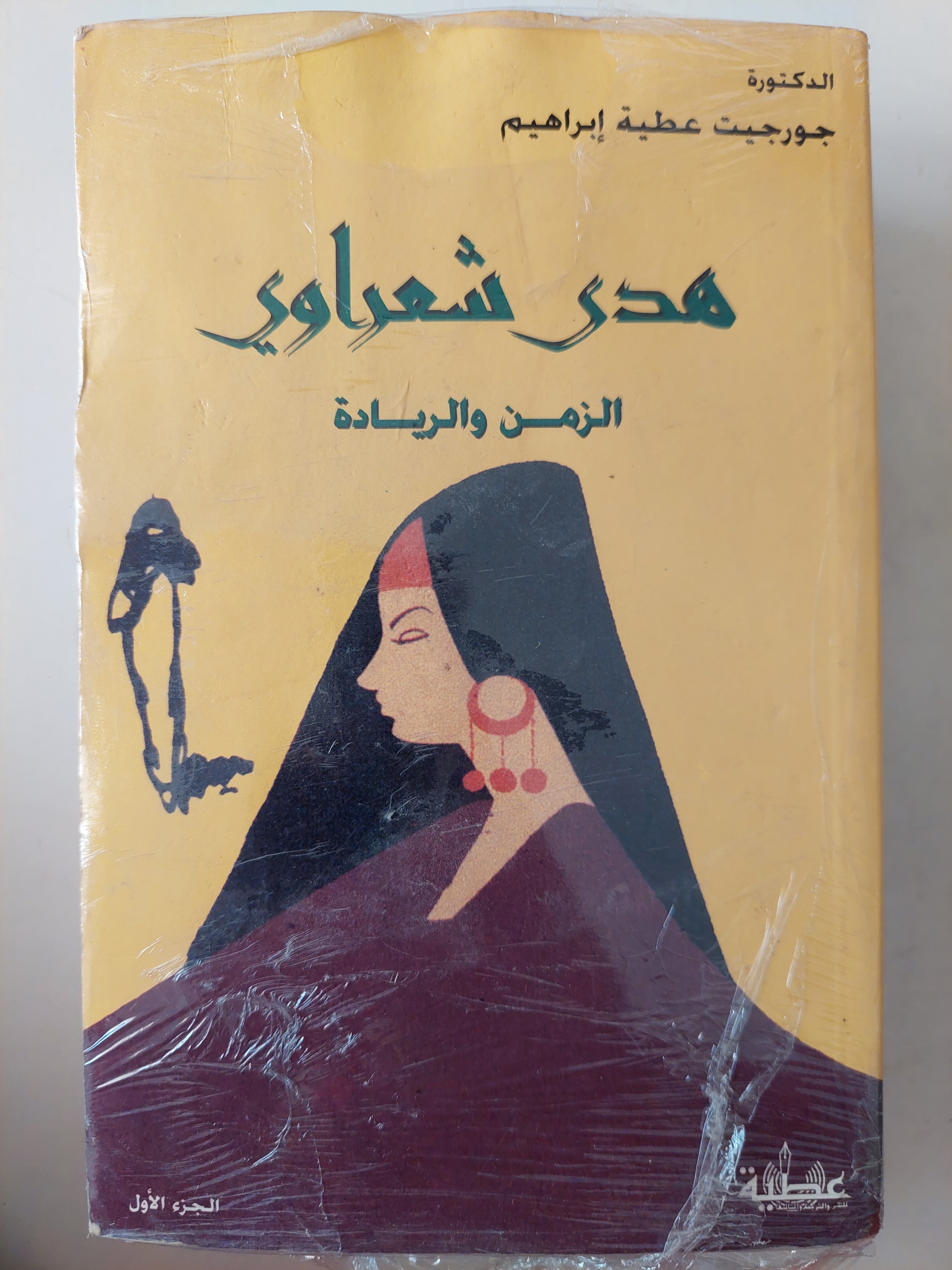 هدى شعراوى .. الزمن والريادة / جورجيت عطية إبراهيم 