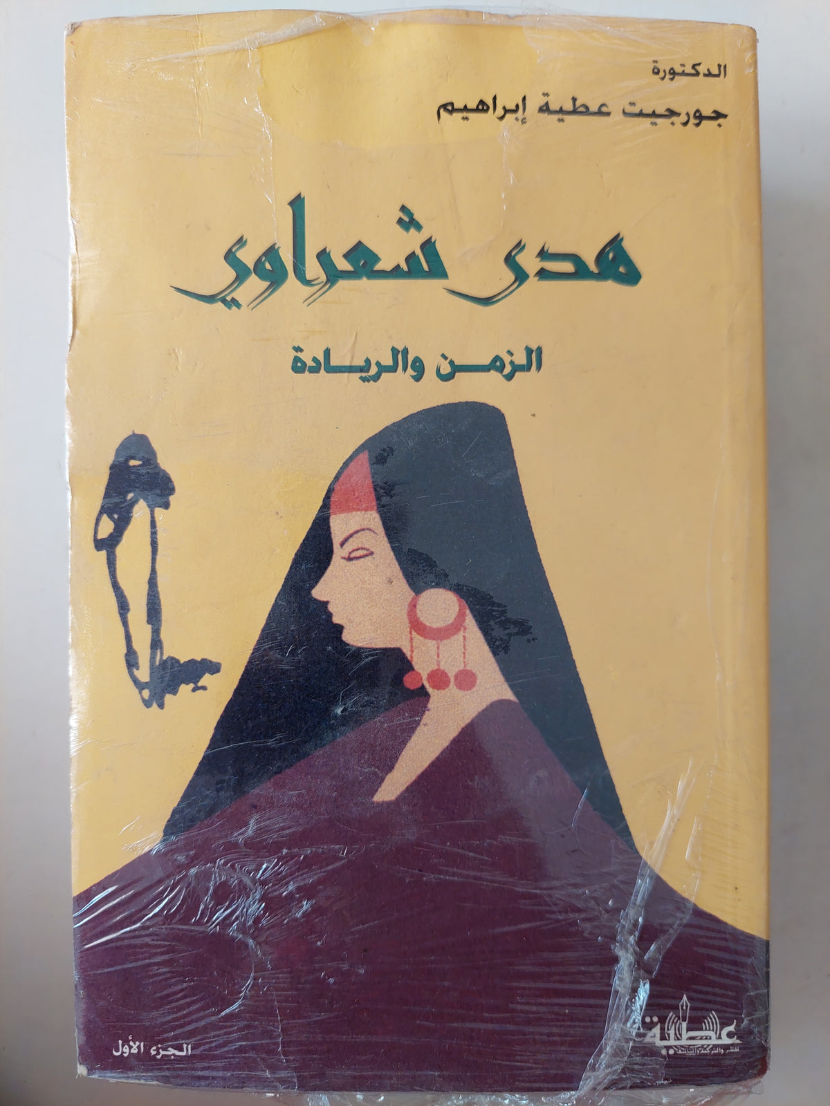 هدى شعراوى .. الزمن والريادة / جورجيت عطية إبراهيم 