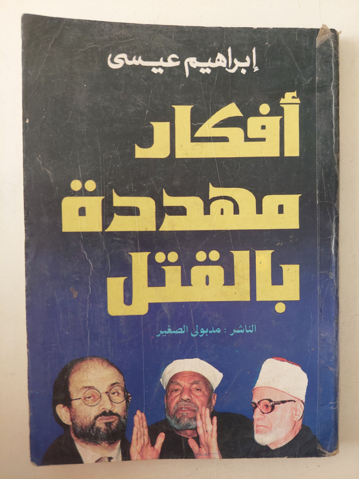 أفكار مهددة بالقتل / إبراهيم عيسى - متجر كتب مصرمتجر كتب مصر