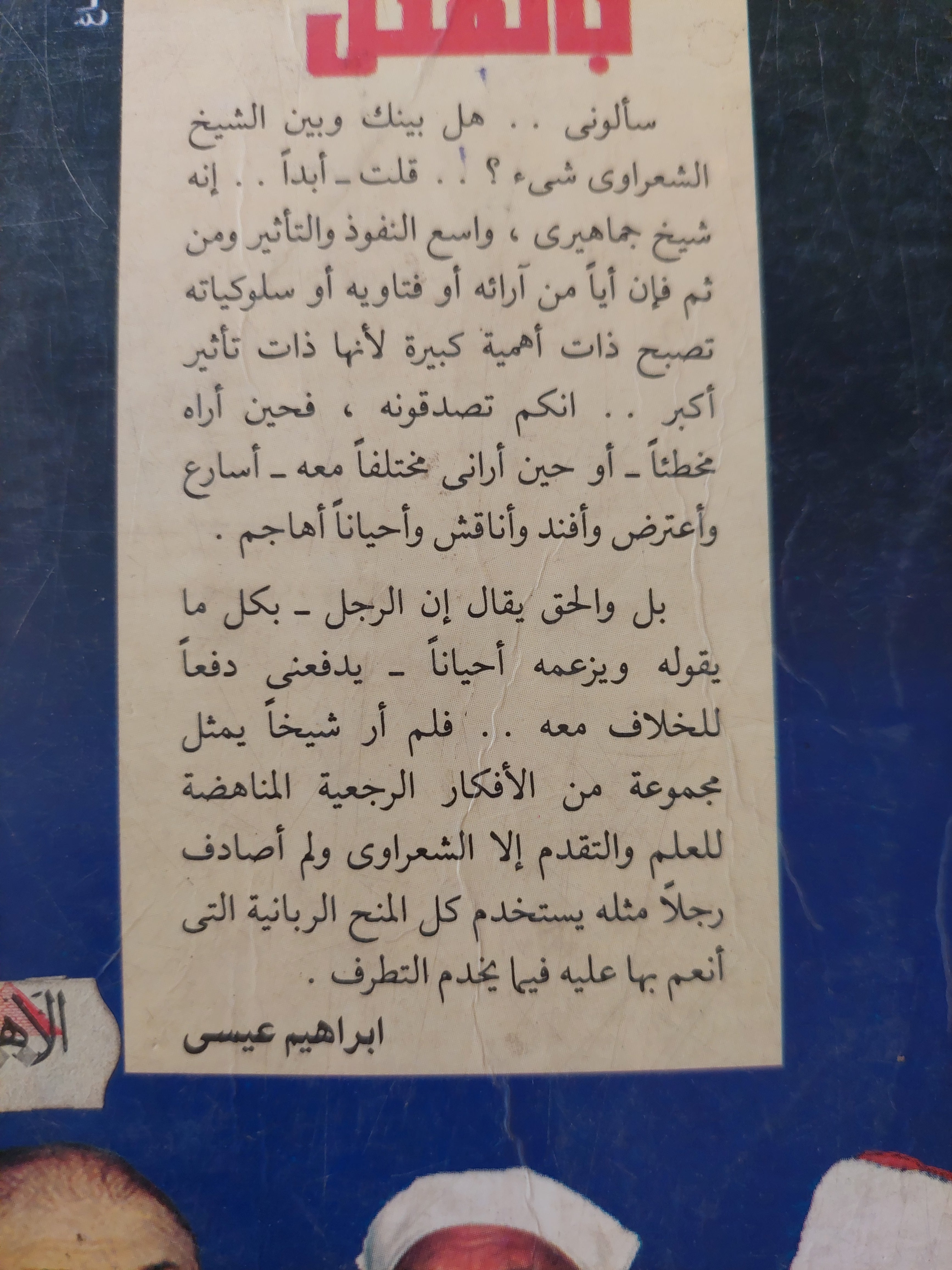 أفكار مهددة بالقتل / إبراهيم عيسى - متجر كتب مصرمتجر كتب مصر