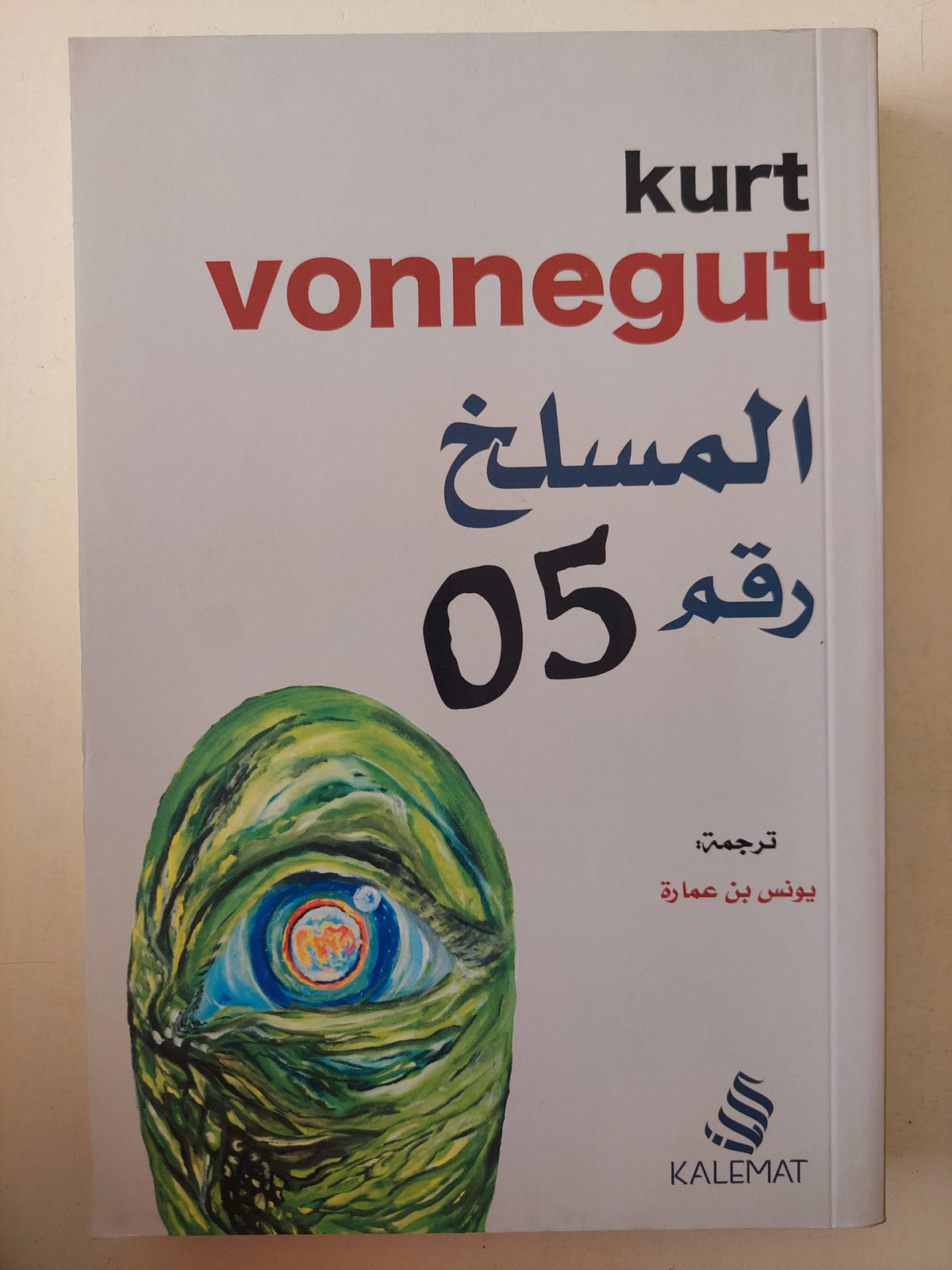 المسلخ رقم 05 / كرت فونجت - متجر كتب مصرمتجر كتب مصر