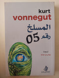 المسلخ رقم 05 / كرت فونجت - متجر كتب مصرمتجر كتب مصر
