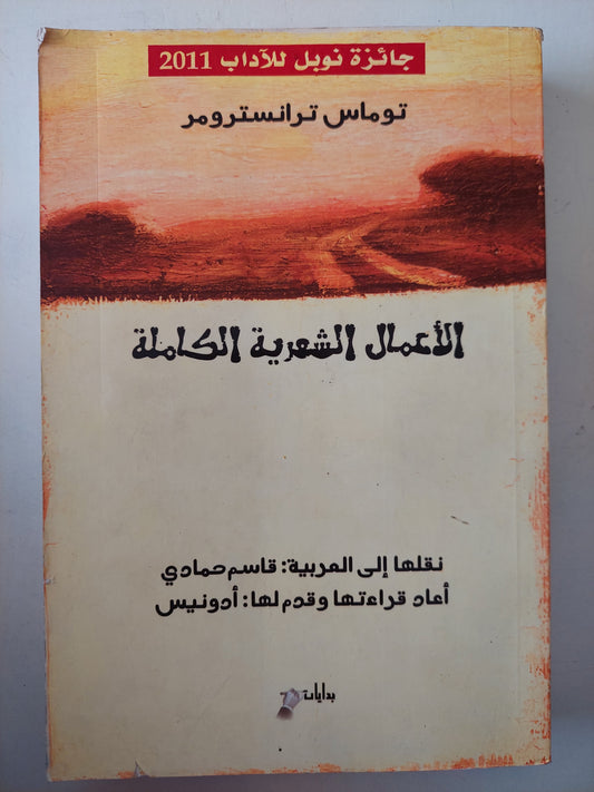 الأعمال الشعرية الكاملة / توماس ترانسترومر