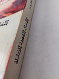 الأعمال الشعرية الكاملة / توماس ترانسترومر