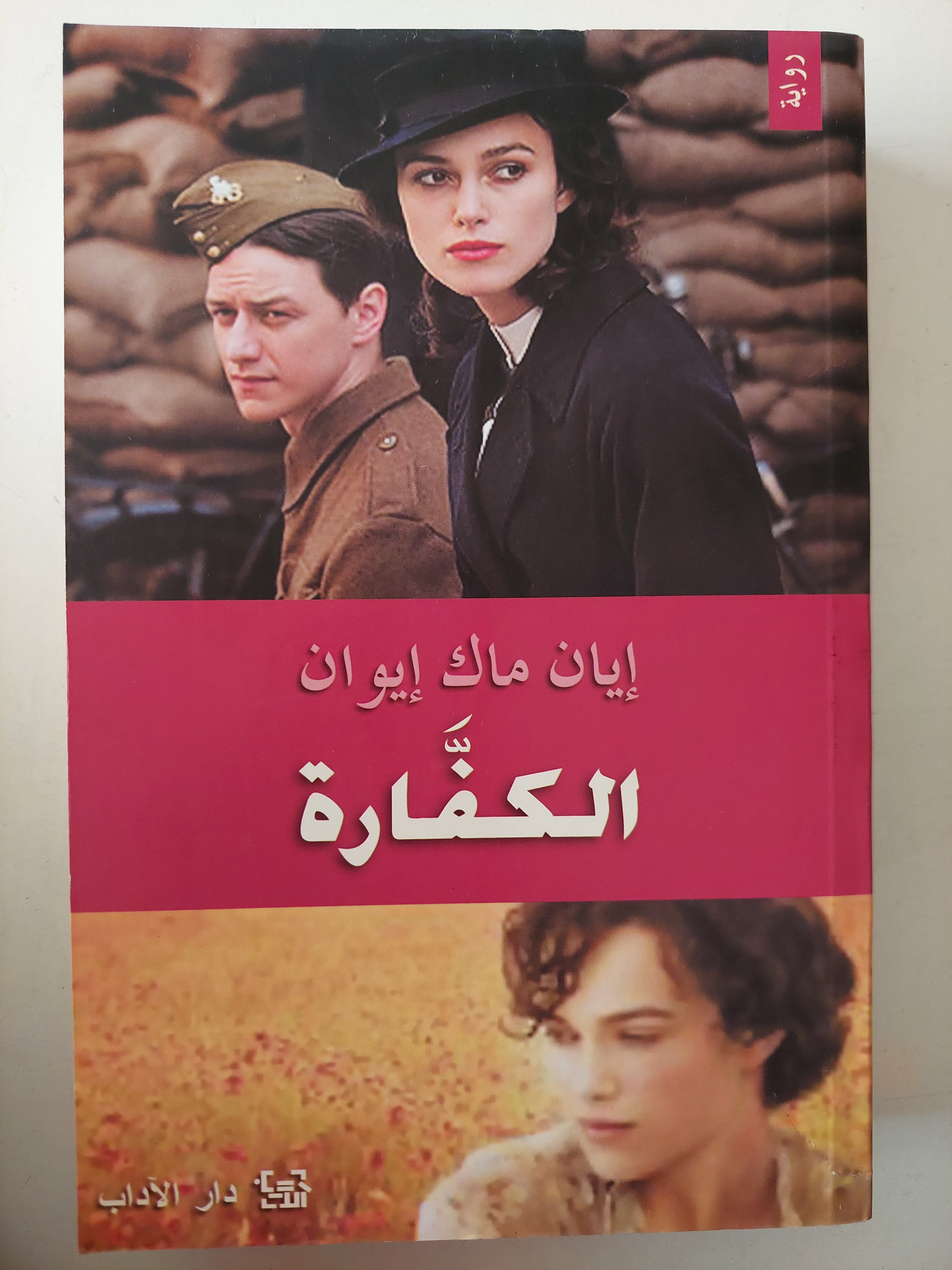 الكفارة / إيان ماك إيوان 