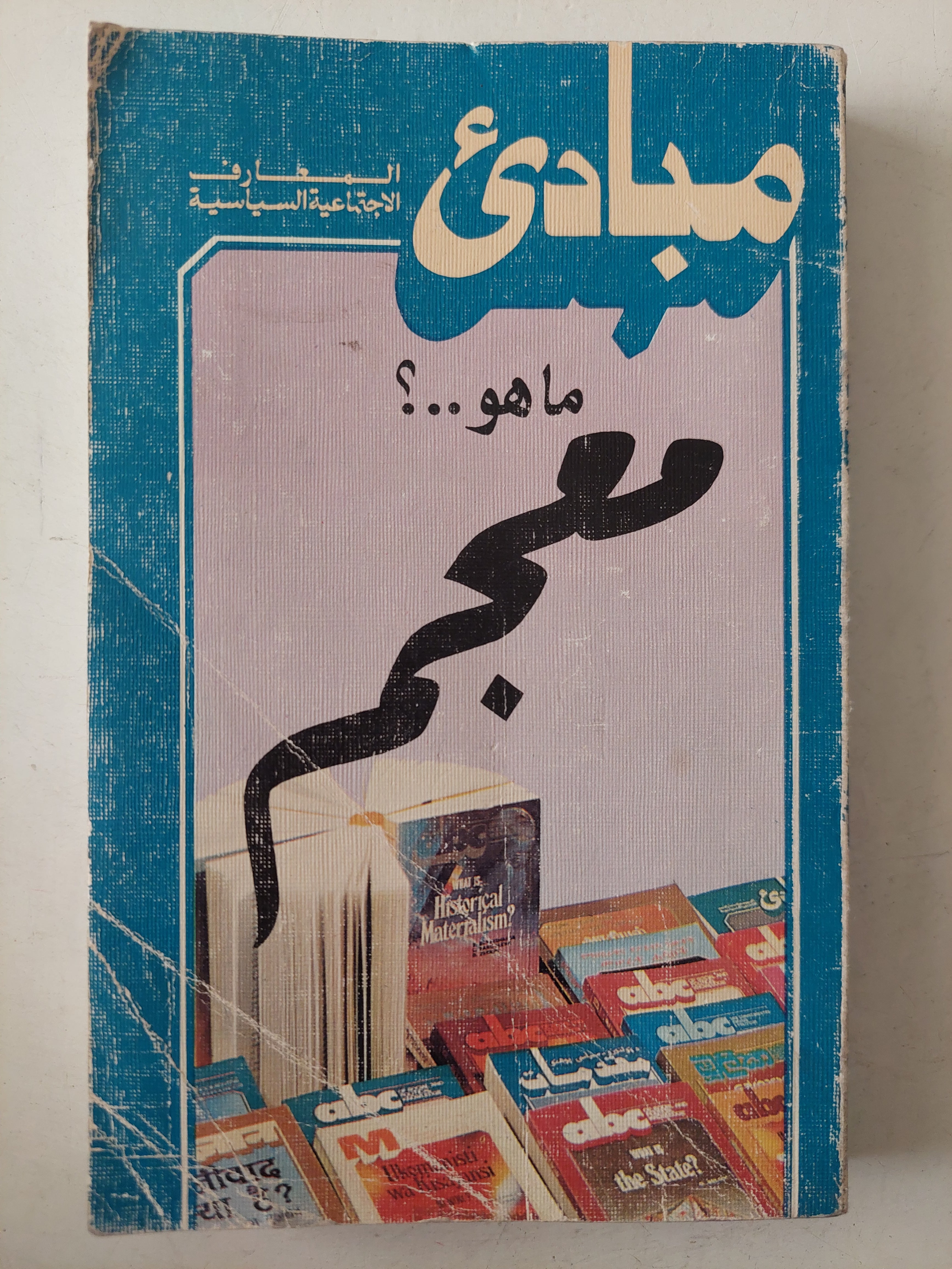 مبادىء ما هو معجم ؟ - متجر كتب مصرمتجر كتب مصر