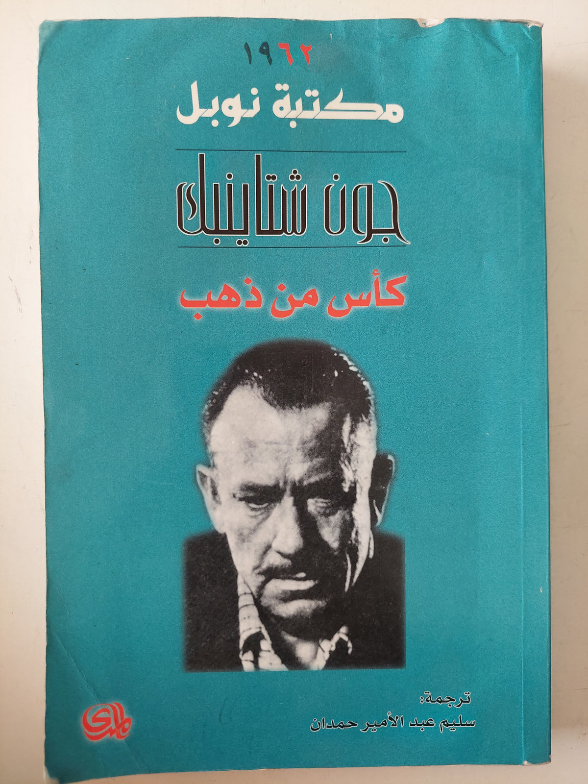 كأس من ذهب / جون شتاينيك