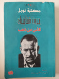 كأس من ذهب / جون شتاينيك