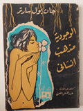 الوجودية مذهب إنسانى / جان بول سارتر 