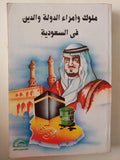 ملوك وأمراء الدولة والدين فى السعودية 