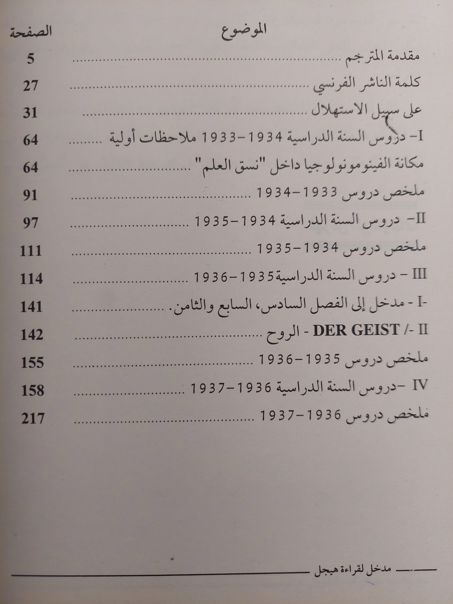 مدخل لقراءة هيجل / الكسندر كوجيف