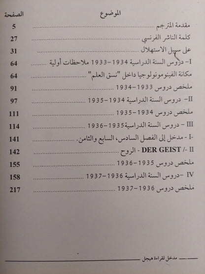 مدخل لقراءة هيجل / الكسندر كوجيف