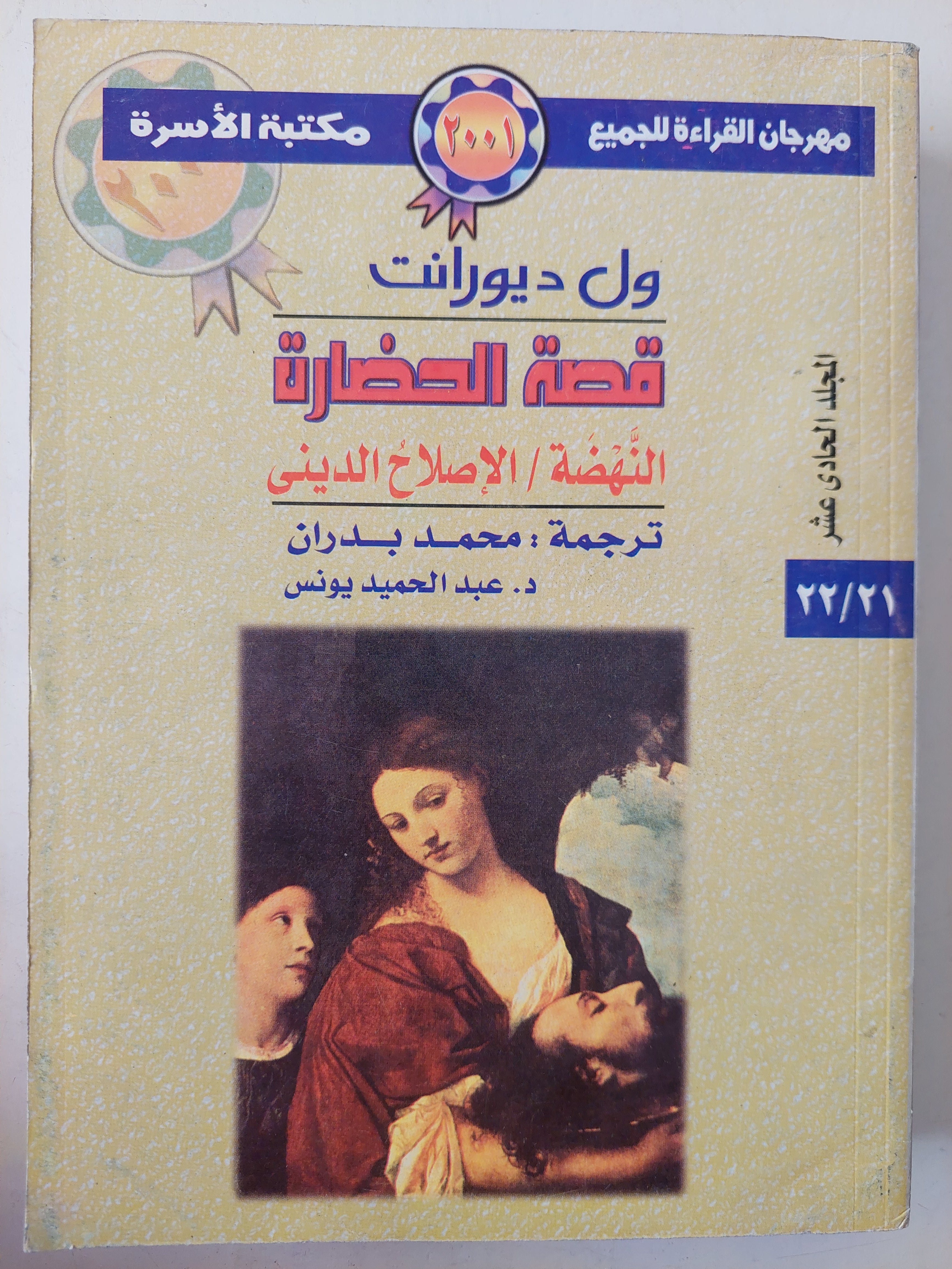 قصة الحضارة / ول ديورانت