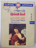قصة الحضارة / ول ديورانت