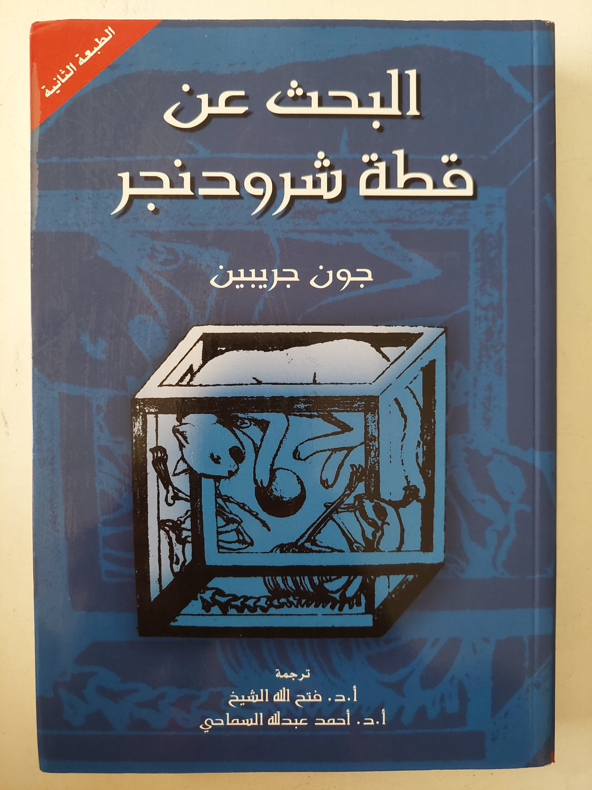 اليحث عن قطة شرودنجر / جون جريبين 