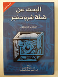 اليحث عن قطة شرودنجر / جون جريبين 