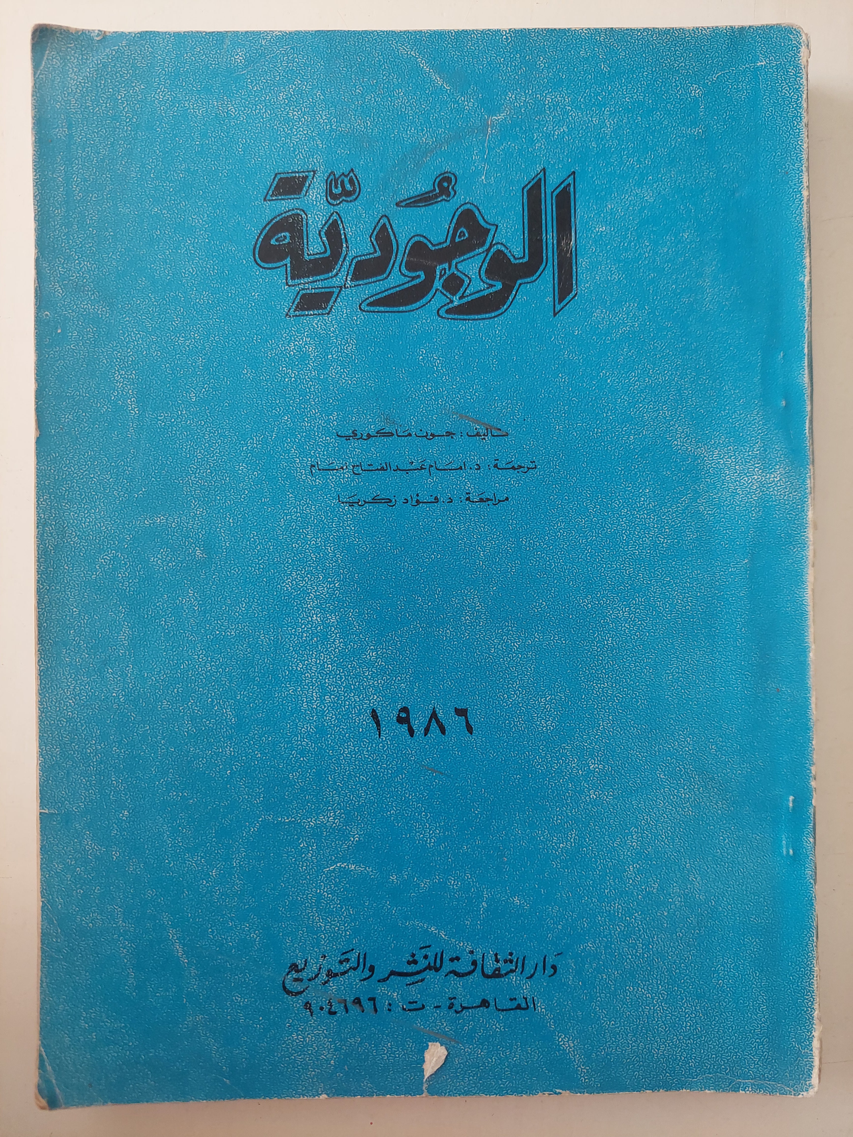 الوجودية 