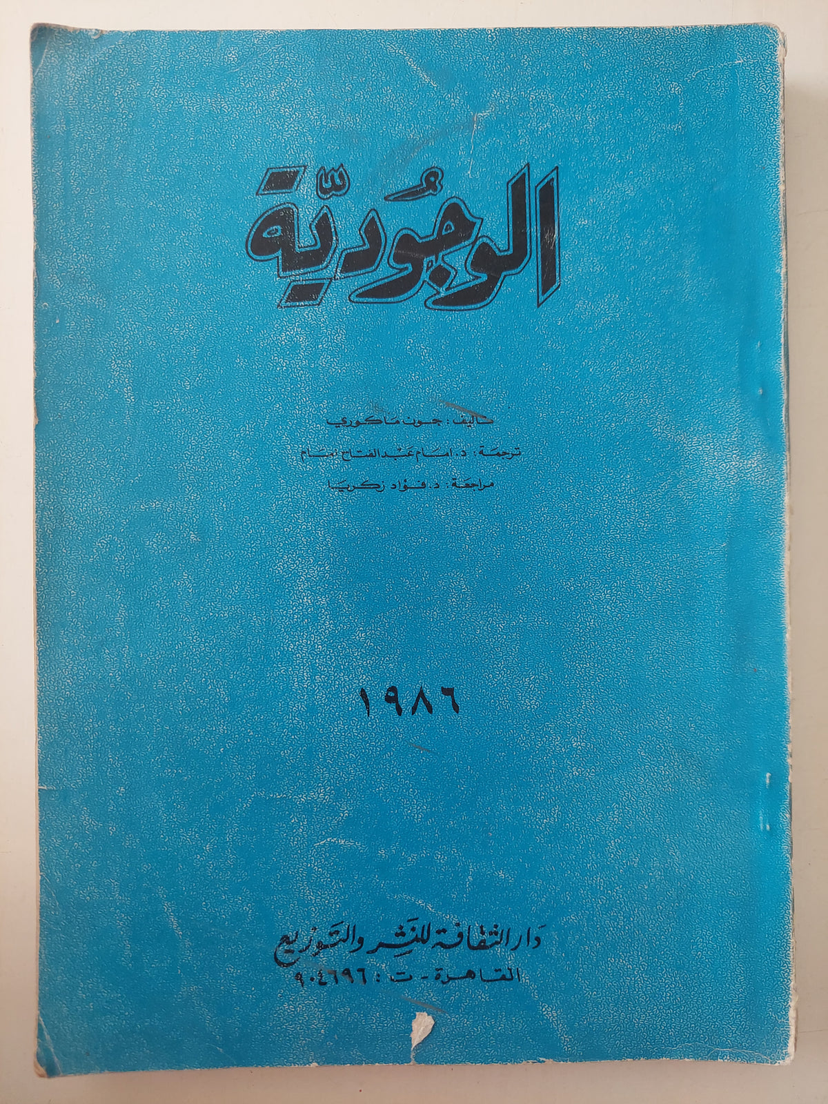 الوجودية 