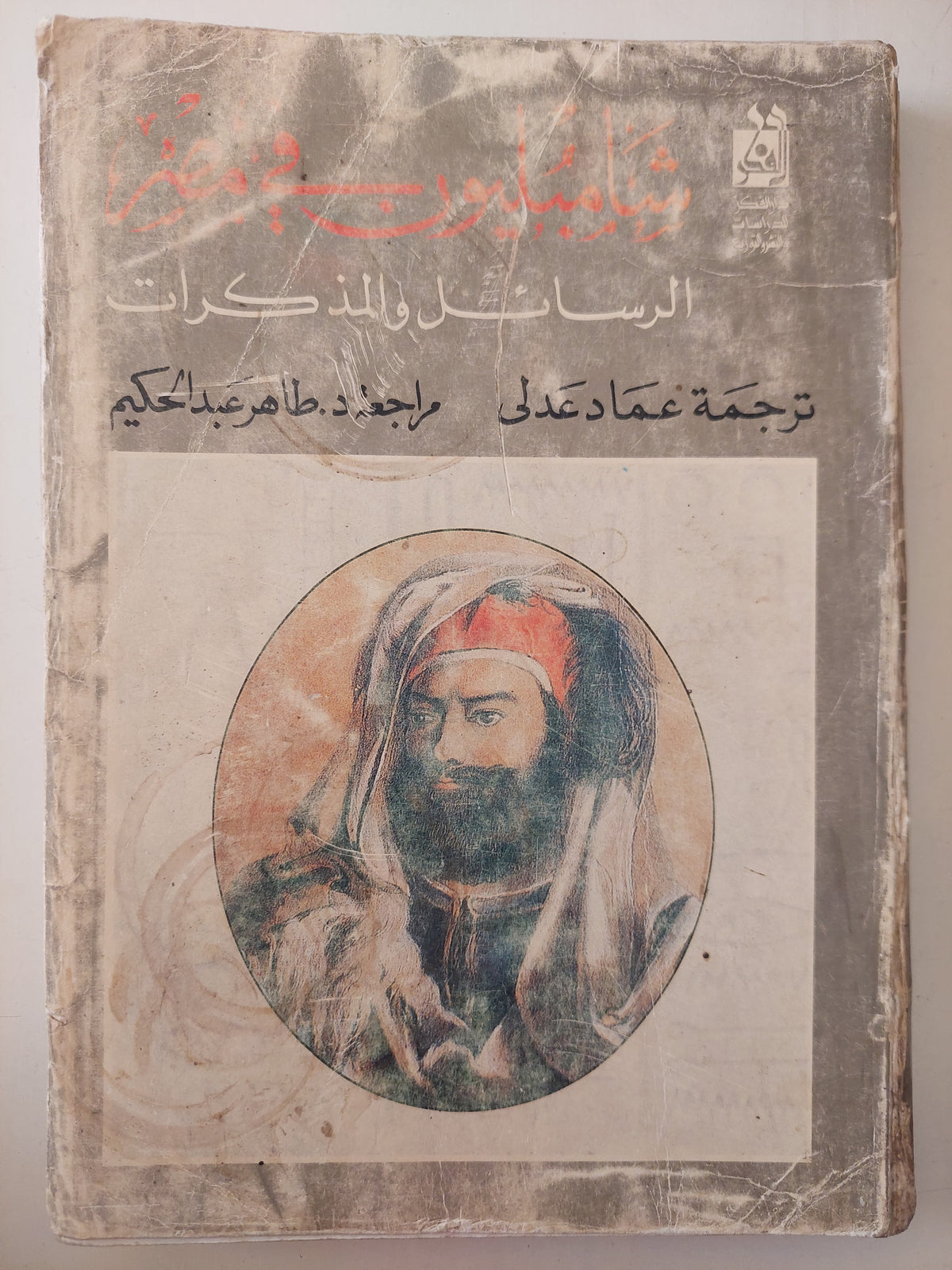 شامبليون فى مصر .. الرسائل والمذكرات 