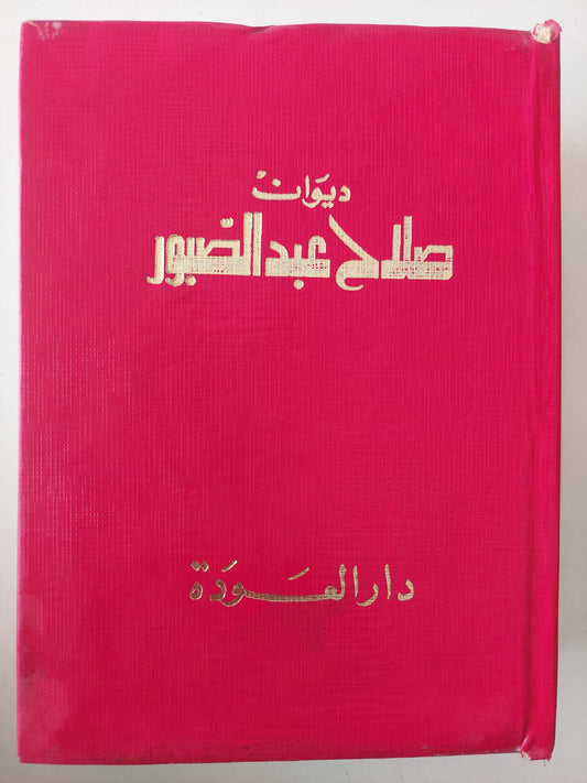 ديوان صلاح عبد الصبور - جزئين هارد كفر/ الطبعة الأولي ١٩٧٢