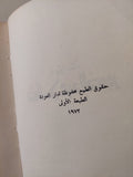 ديوان صلاح عبد الصبور - جزئين هارد كفر/ الطبعة الأولي ١٩٧٢