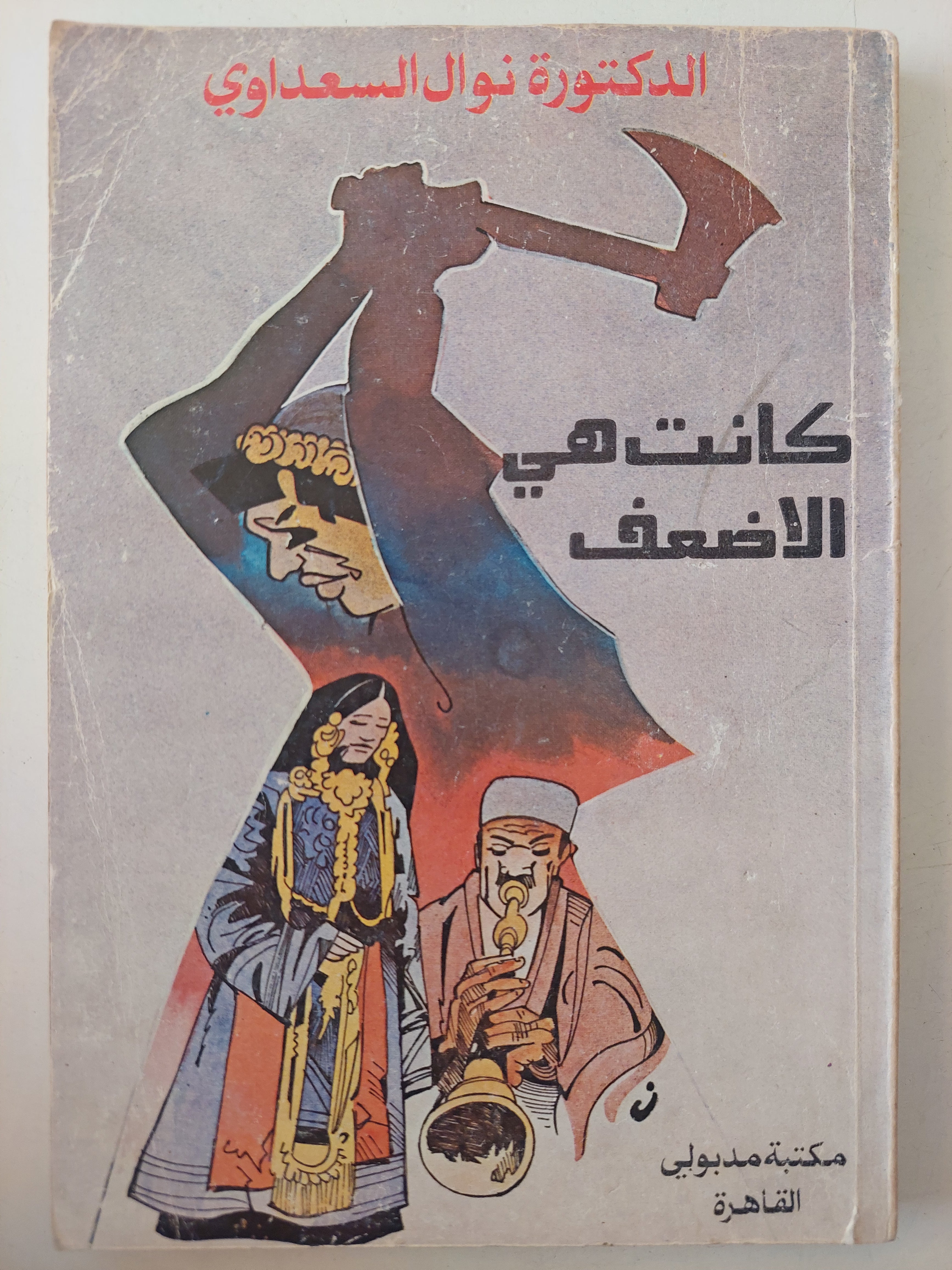 كانت هى الأضعف / نوال السعداوى