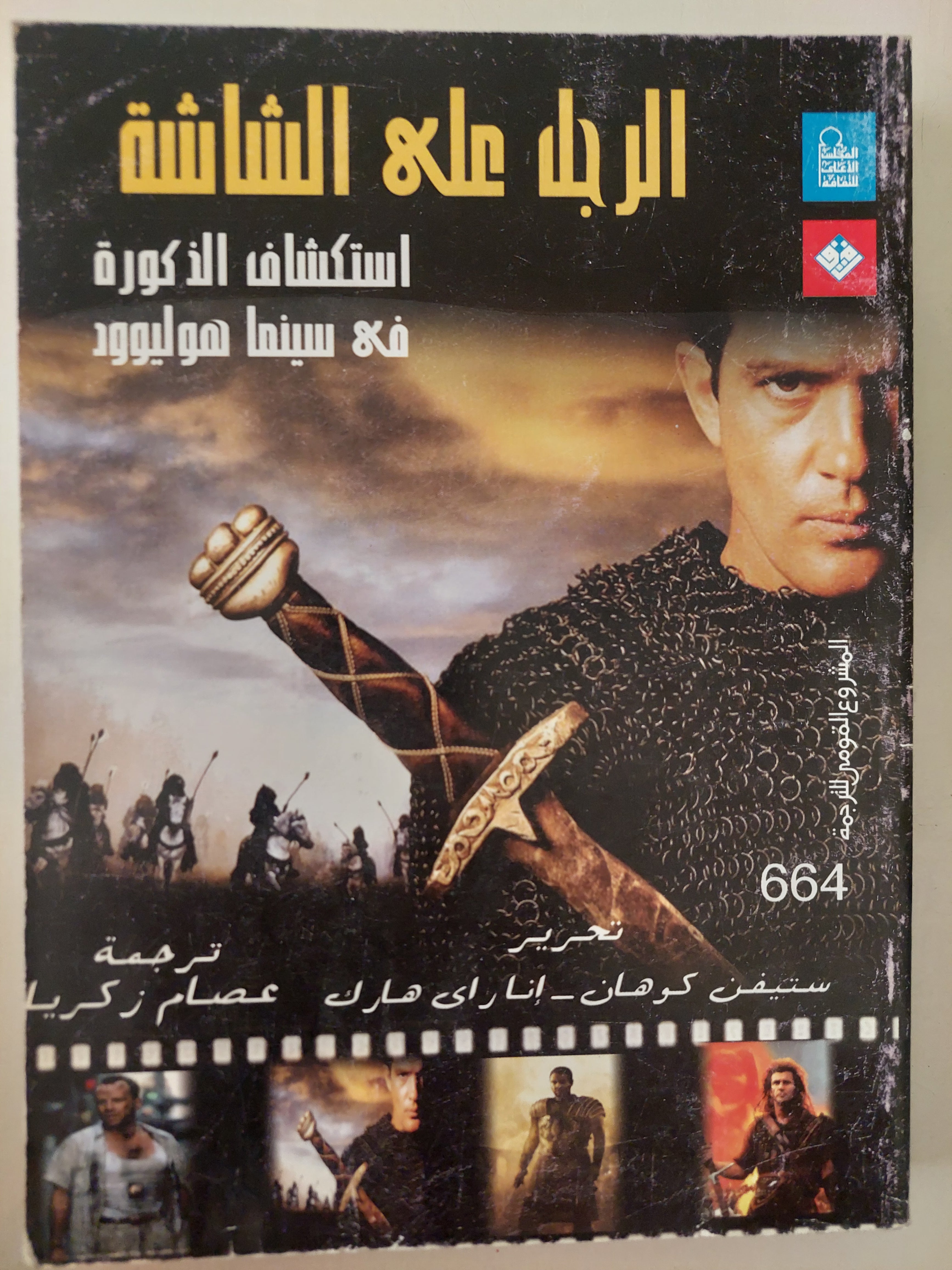الرجل على الشاشة .. إستكشاف الذكورة فى سينما هوليوود / ستيفن كوهان واناراى هارك 