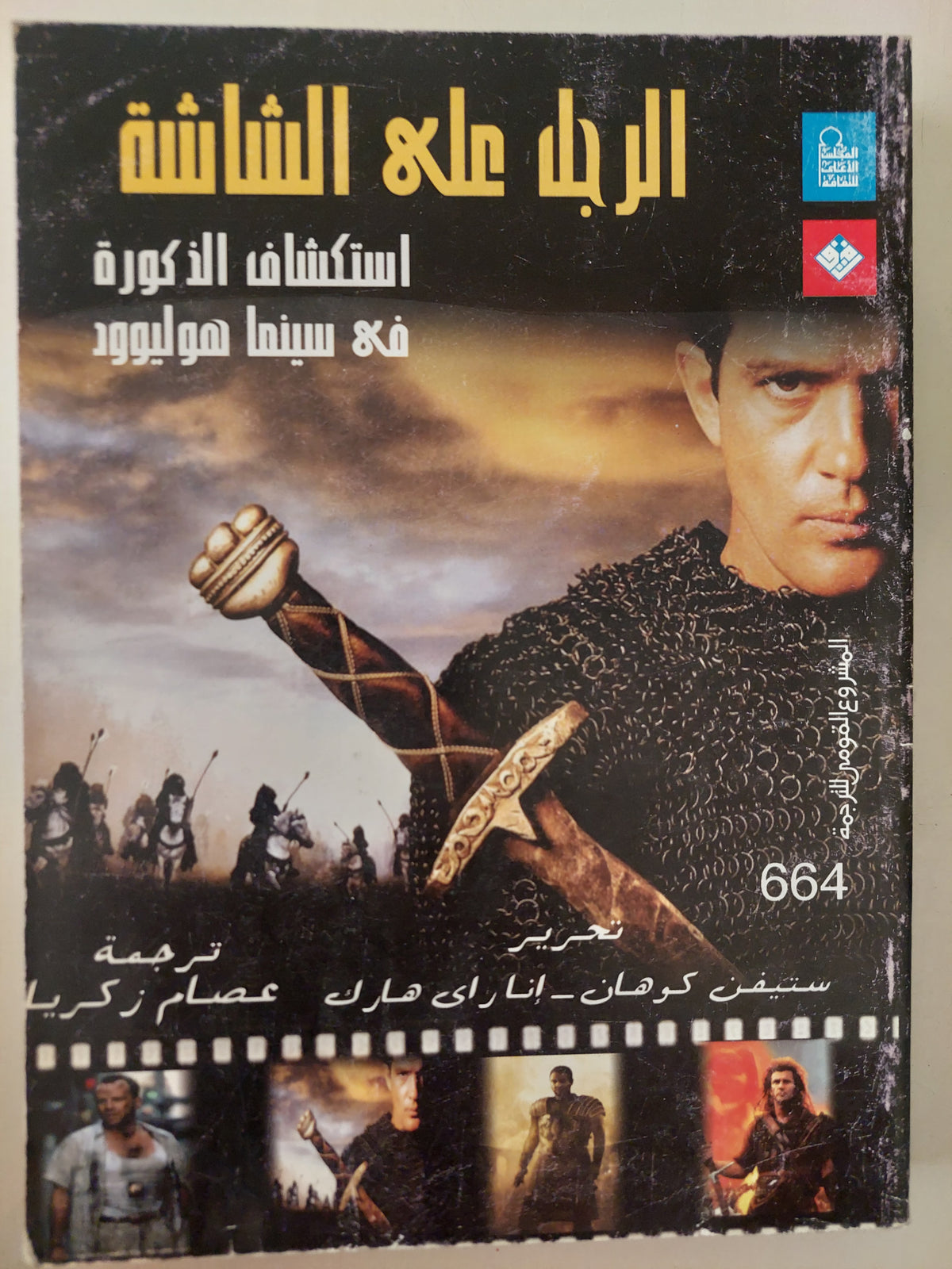 الرجل على الشاشة .. إستكشاف الذكورة فى سينما هوليوود / ستيفن كوهان واناراى هارك 