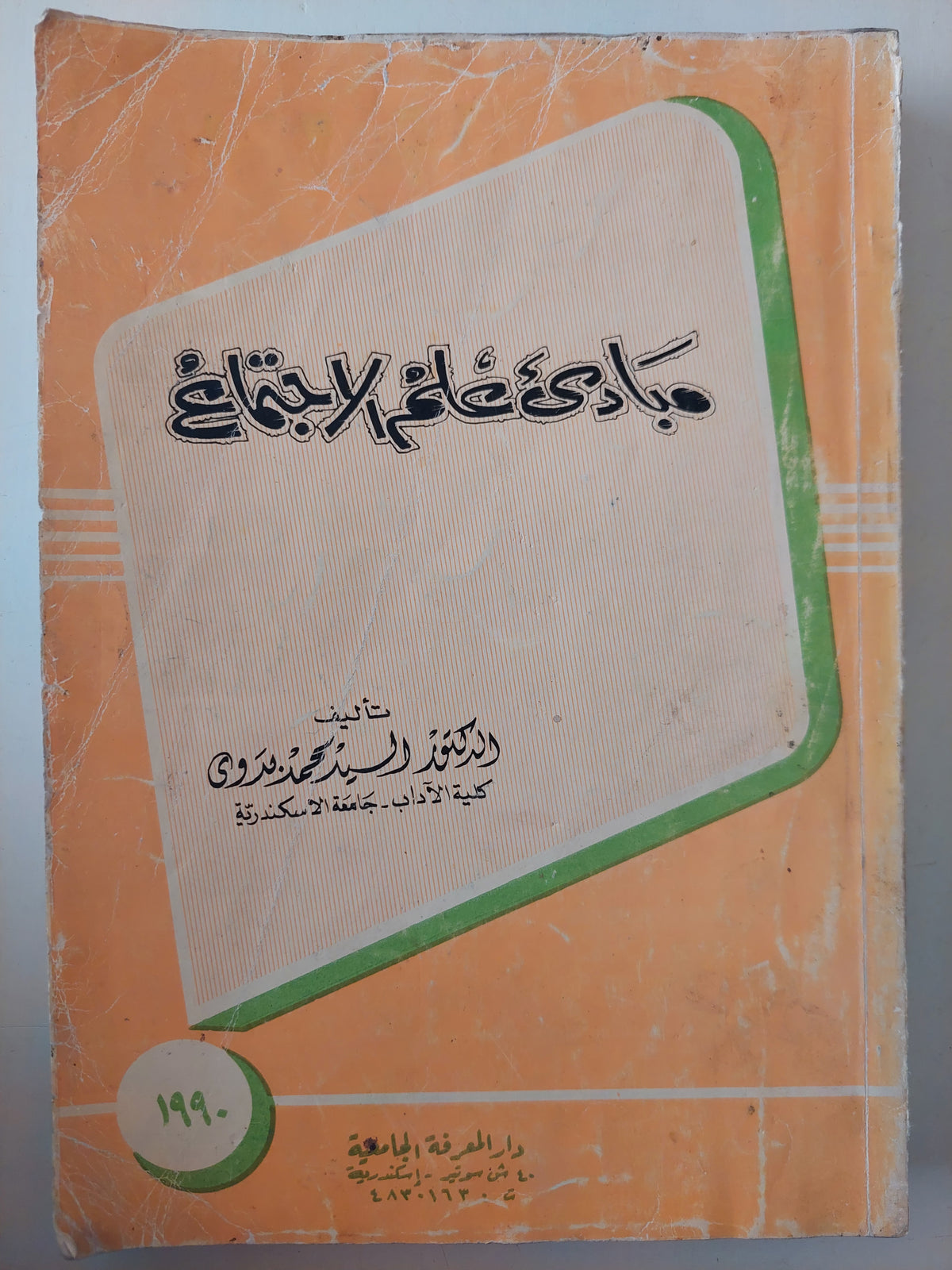 مبادىء علم الإجتماع / السيد محمد بدوى - متجر كتب مصرمتجر كتب مصر