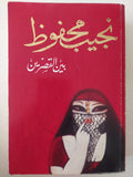 بين القصرين / نجيب محفوظ