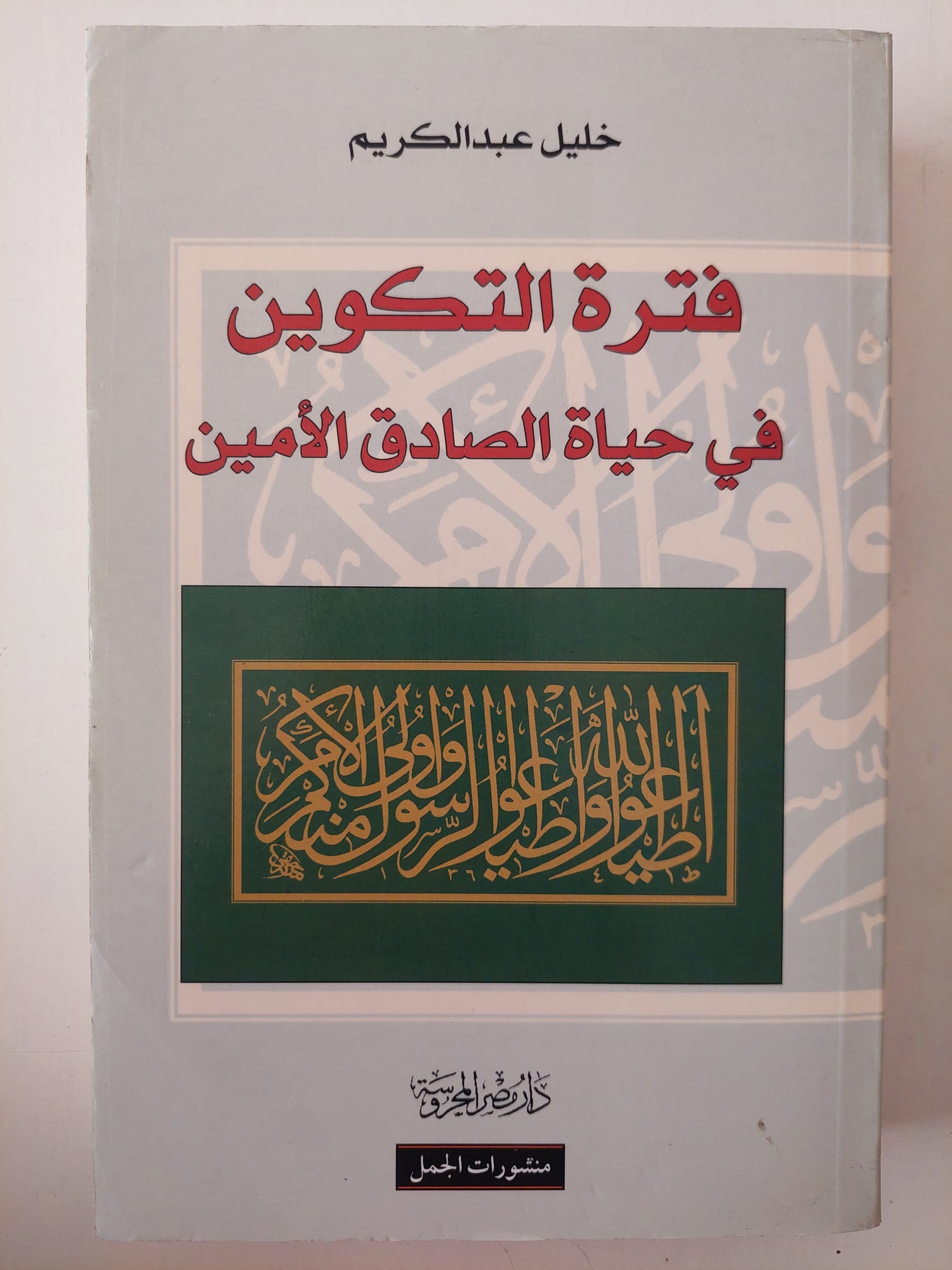 فترة التكوين في حياة الصادق الأمين / خليل عبد الكريم