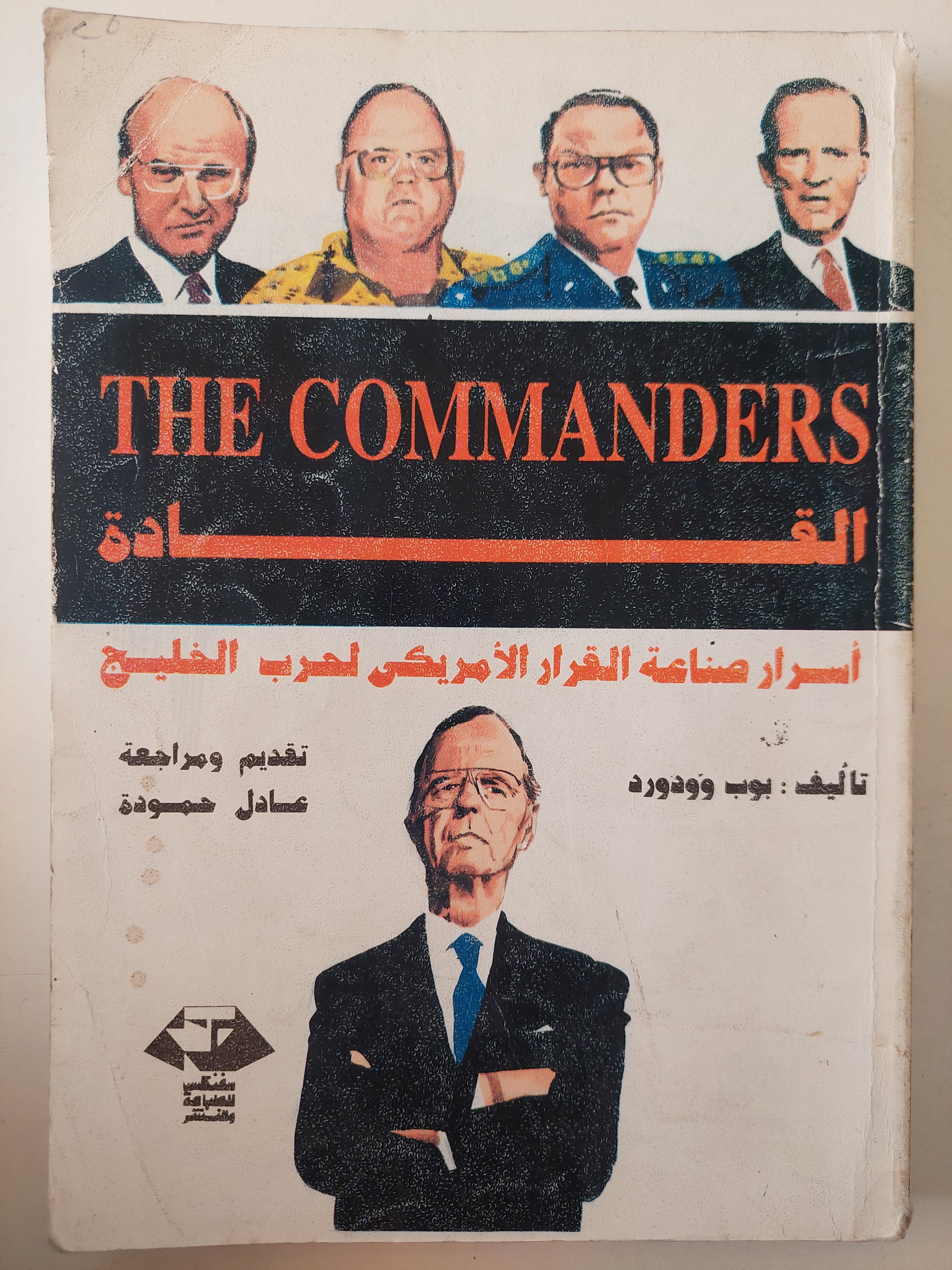 القادة .. أسرار صناعة القرار الأمريكى لحرب الخليج / بوب ووفورد - ملحق بالصور - متجر كتب مصرمتجر كتب مصر