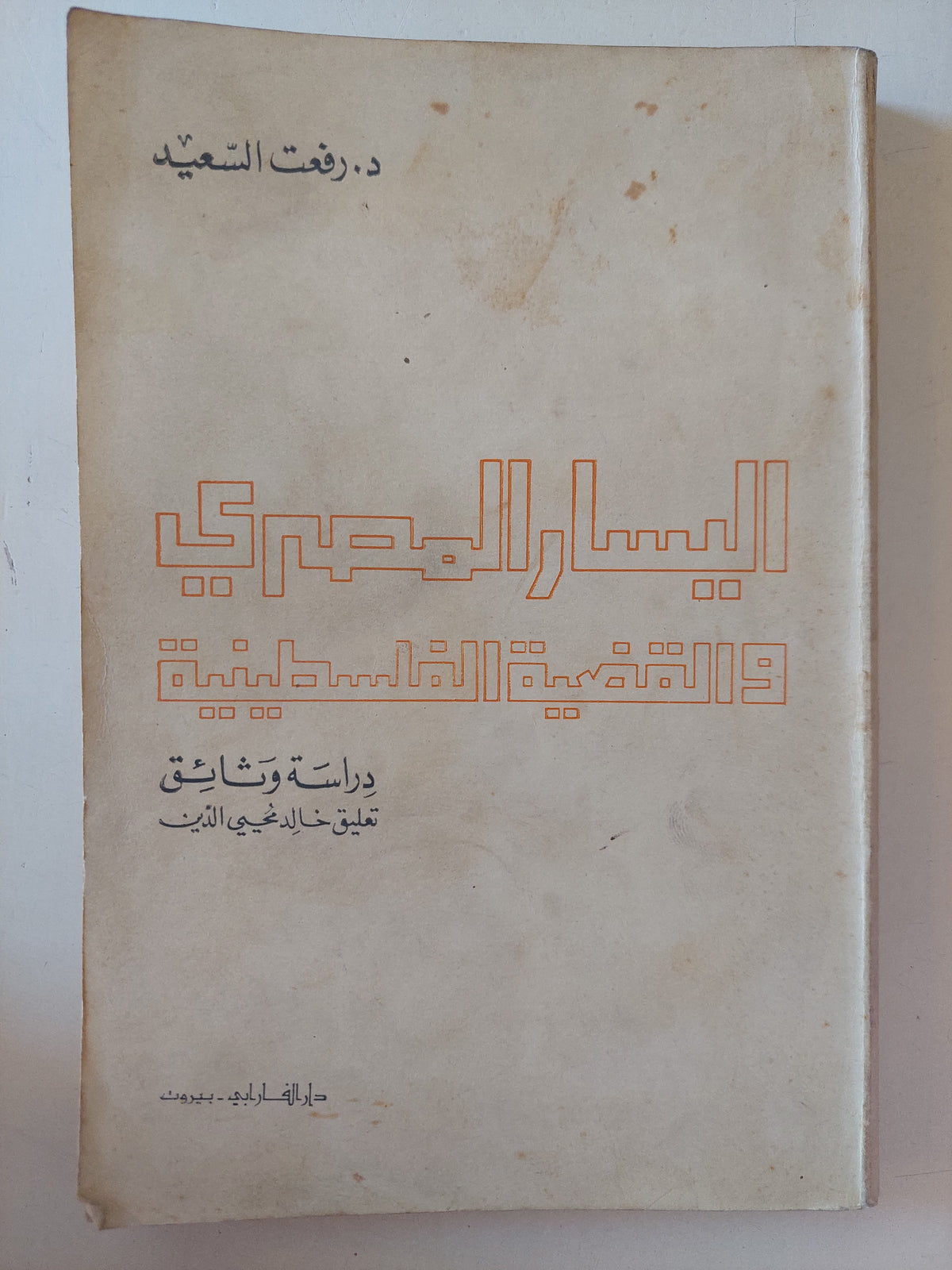 اليسار المصرى والقضية الفلسطينية / رفعت السعيد